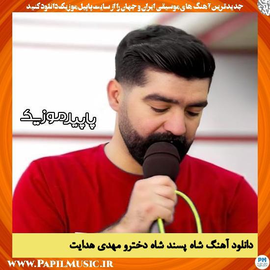 دانلود آهنگ شاه پسند شاه دخترو از مهدی هدایت